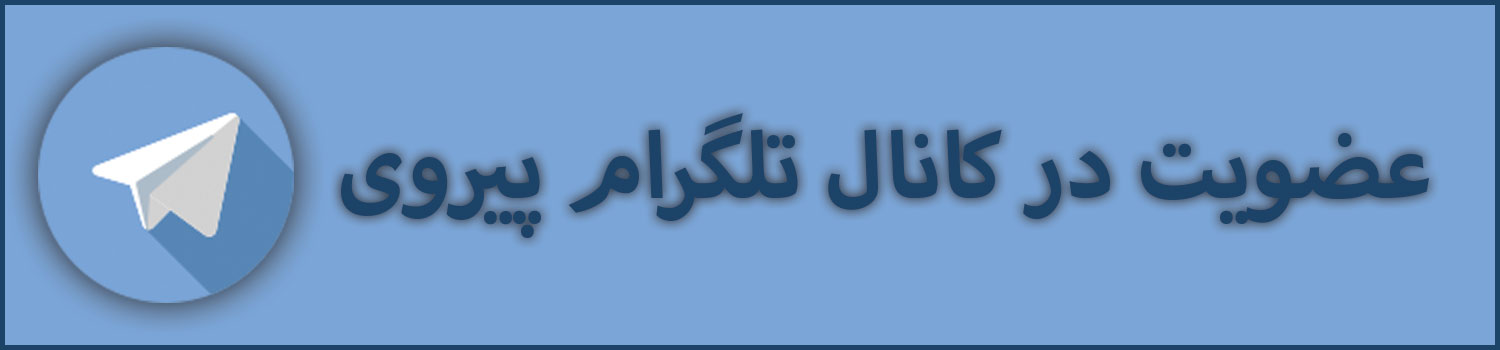 عضویت در کانال تلگرام پیروی