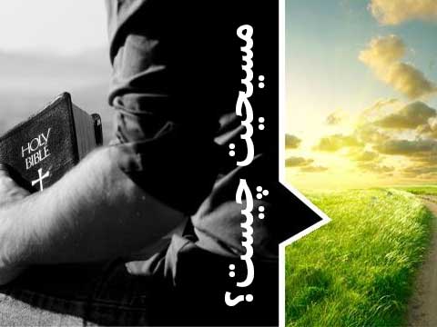 مسحیت چیست؟